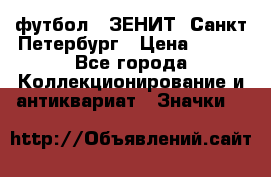 1.1) футбол : ЗЕНИТ  Санкт-Петербург › Цена ­ 499 - Все города Коллекционирование и антиквариат » Значки   